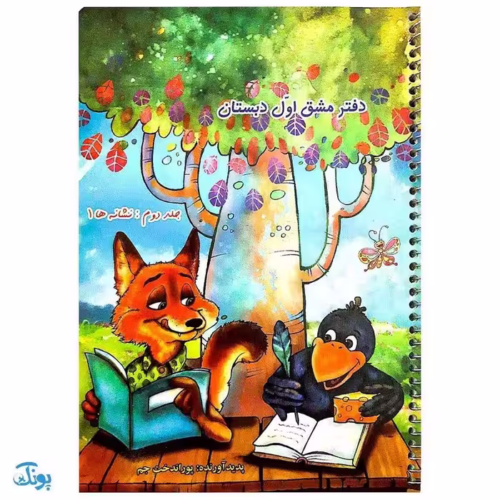 دفتر مشق اول دبستان جلد دوم نشانه ها 1 (پوراندخت جم – حسامی)