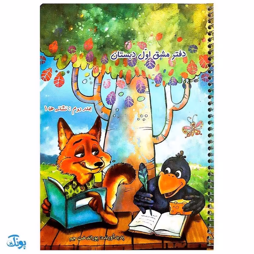 دفتر مشق اول دبستان جلد دوم نشانه ها 1 (پوراندخت جم – حسامی)