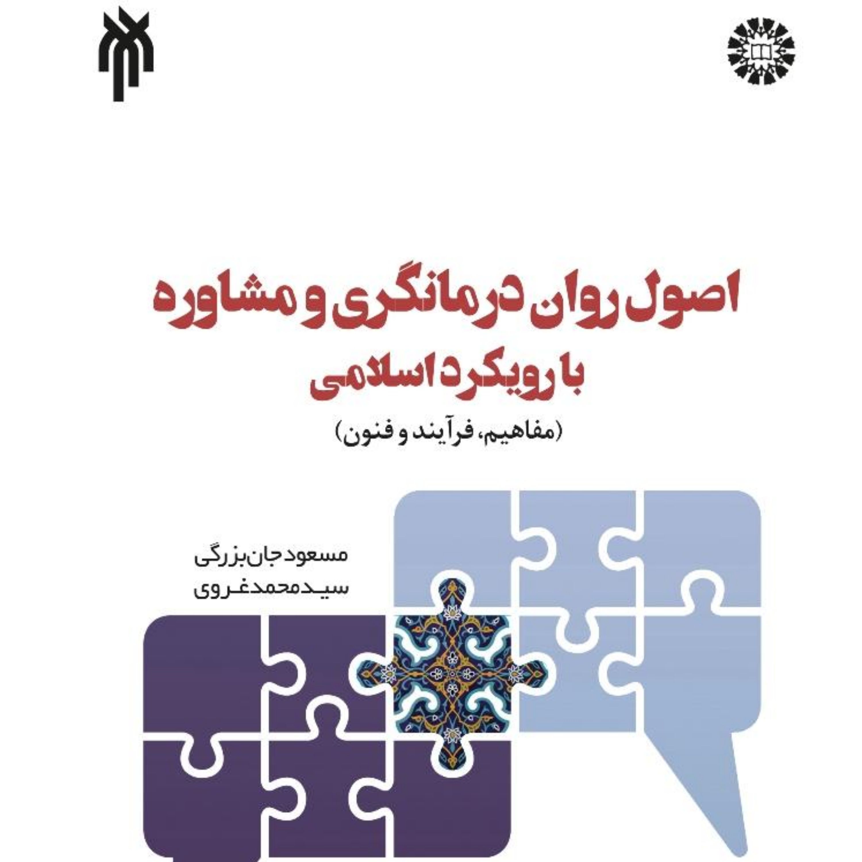 کتاب اصول روان درمانگری و مشاوره با رویکرد اسلامی اثر مسعود جان بزرگی و غروی