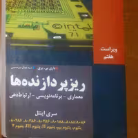 کتاب ریز پردازنده ها تمام سریهای اینتل تا پنتیوم 4 نویسنده  باری بی بری 960 صفحه کاملا نو