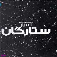 کتاب دایره المعارف مصور اسرار ستارگان نشر سایان