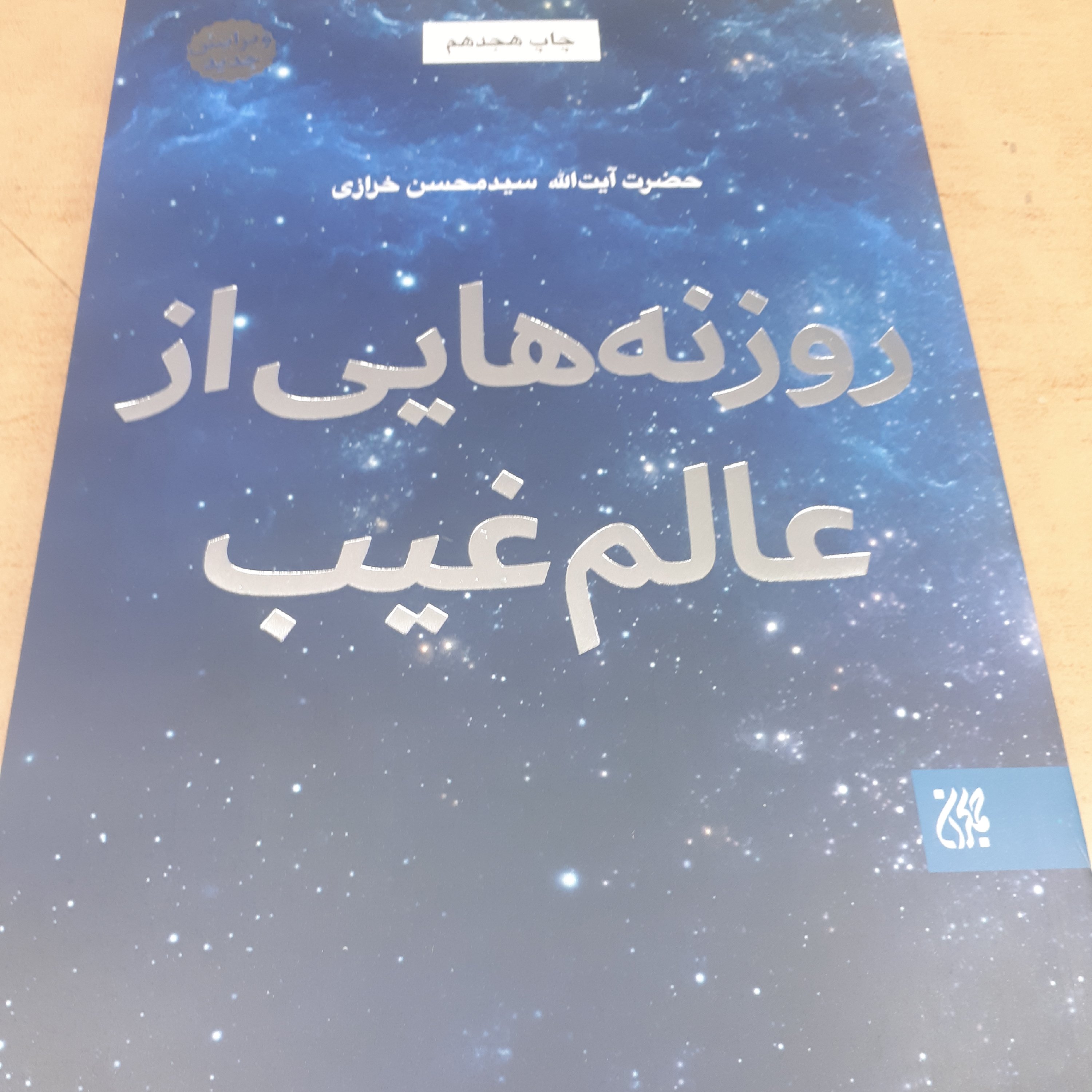 کتاب روزنه هایی از عالم غیب