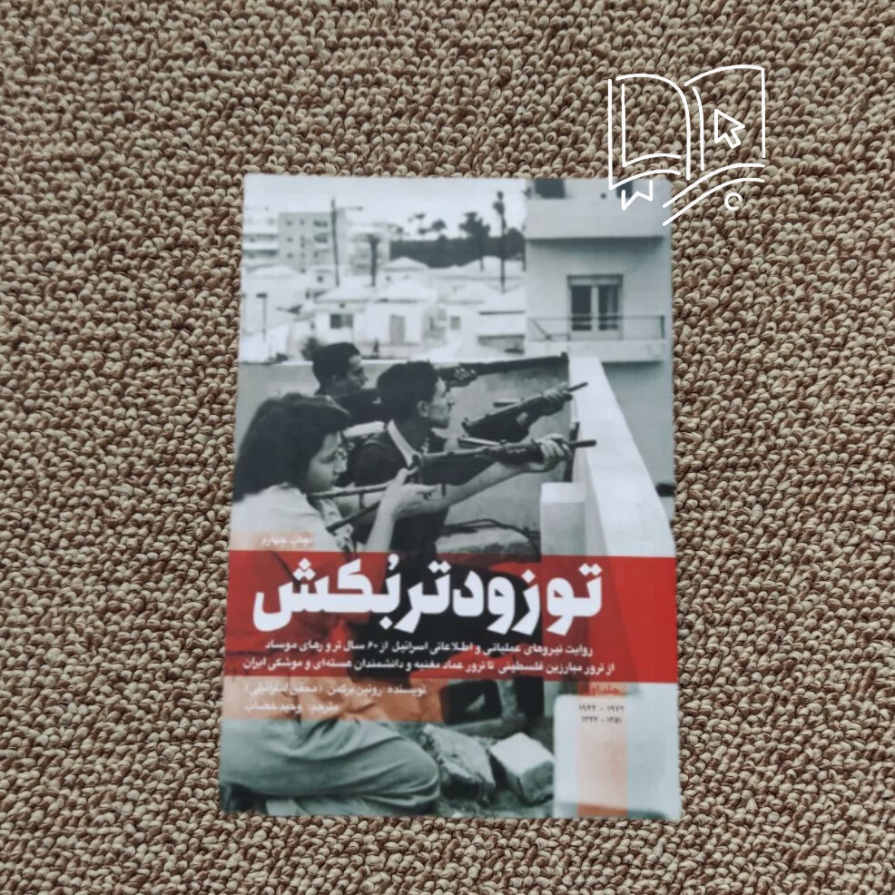 کتاب تو زودتر بکش ( جلد اول)