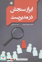قیمت و خرید کتاب ابزار سنجش در مدیریت اثر سجاد پناهی فر | ایده بوک
