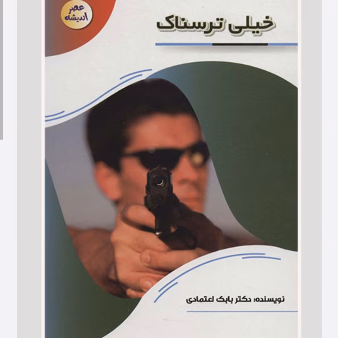127107-کتاب خیلی ترسناک-مجموعه عصر اندیشه-پیام عدالت