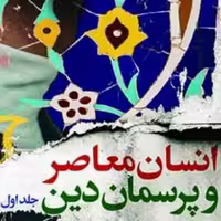 انسان معاصر و پرسمان دینی 2جلدی نوشته عبدالرحیم گواهی نشر بوستان کتاب صُحُف