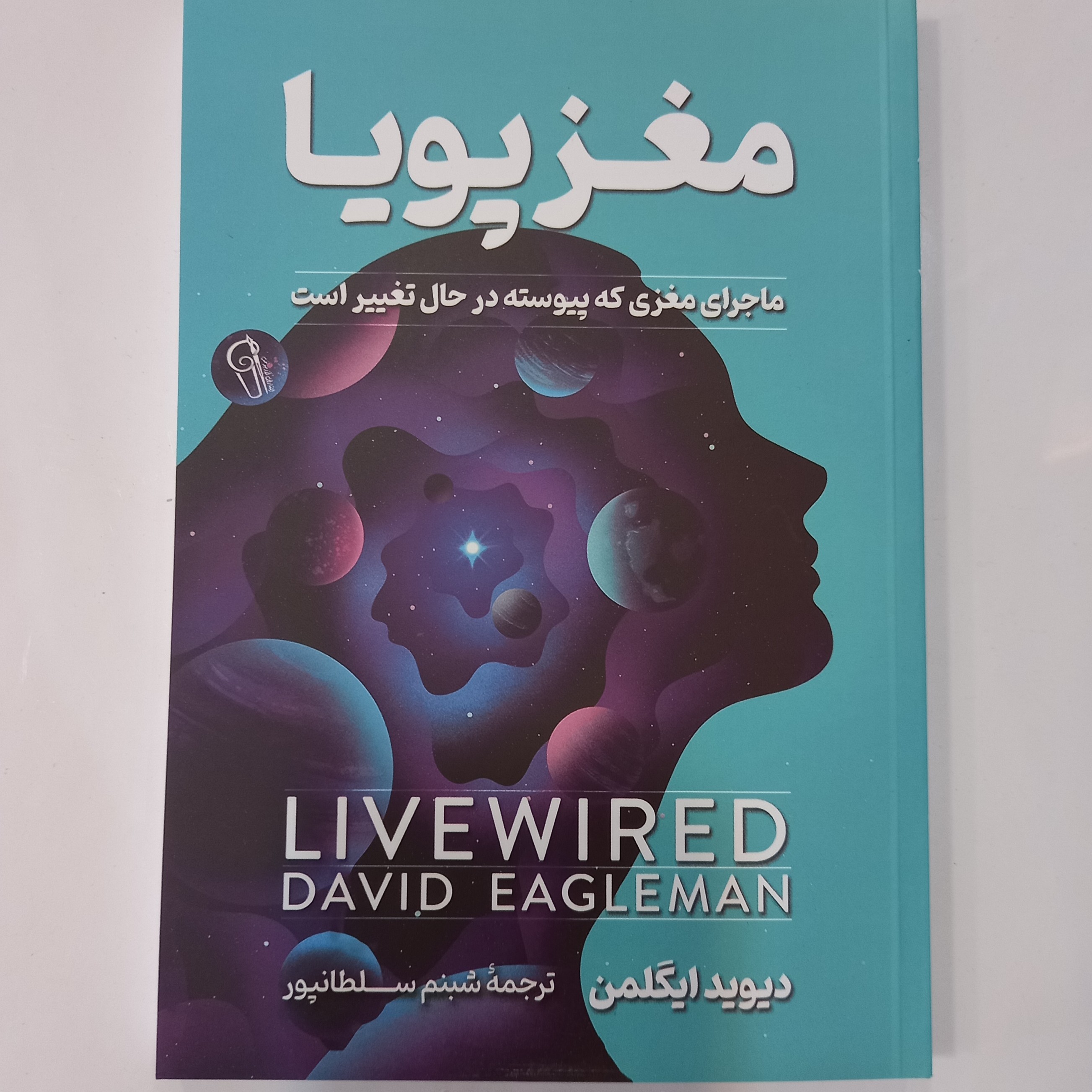کتاب مغز پویا نوشته دیوید ایگلمن ترجمه شبنم سلطانپور نشر آزرمیدخت