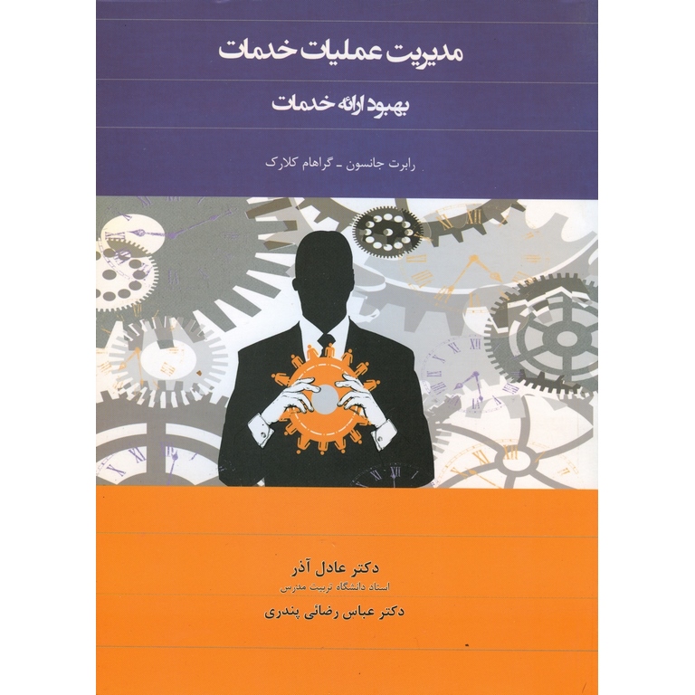 مدیریت عملیات خدمات