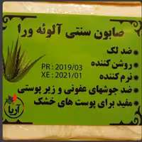 صابون گیاهی ارگانیک و سنتی آلوئه ورا