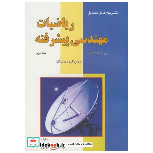 کتاب تشریح مسائل ریاضیات مهندسی پیشرفته ج2 اثر سجاد آذر استمال
