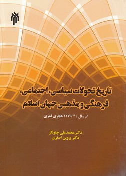 خرید کتاب تاریخ تحولات سیاسی،اجتماعی،فرهنگی و مذهبی جهان اسلام از سال 41 تا 227 هجری قمری — کتابسرای طه