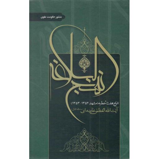 نهج البلاغه - منشور حکومت علوی (شرح هفت خطبه (مشهد 1352-1353) مقام معظم رهبری)