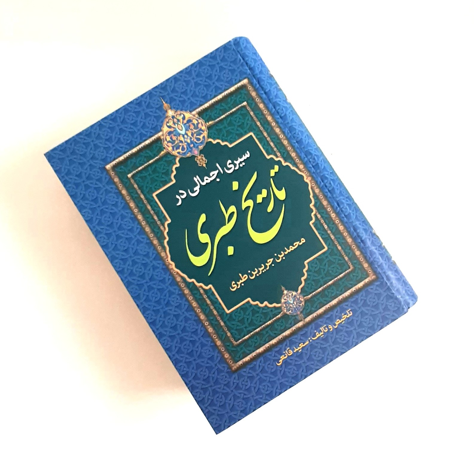 کتاب سیر اجمالی در تاریخ طبری اثری از محمد بن جریربن طبری تالیف سعید قانعی 