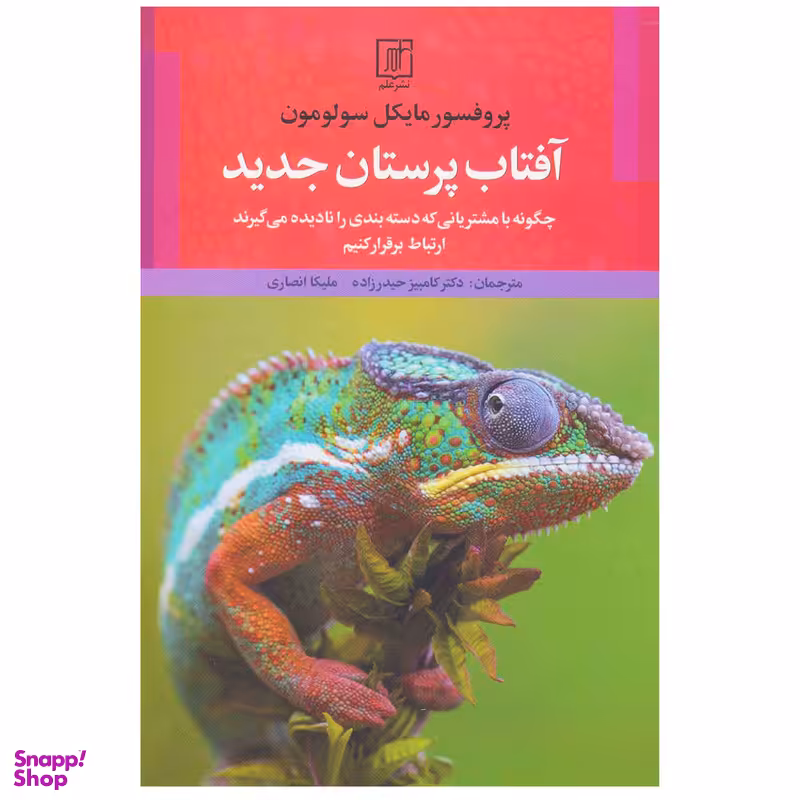 کتاب آفتاب پرستان جدید  اثر مایکل سولومون نشر علم