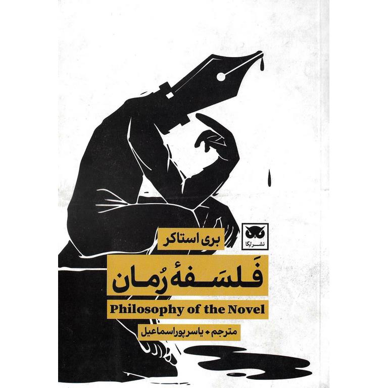 فلسفه رمان
