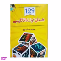 کتاب 129 داستان کوتاه انگلیسی اثر حمید رضا بلوچ نشر دانشیار