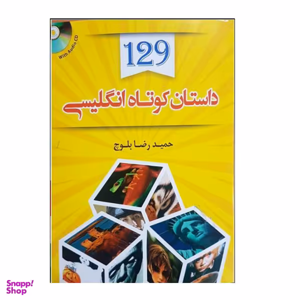 کتاب 129 داستان کوتاه انگلیسی اثر حمید رضا بلوچ نشر دانشیار