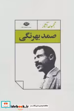 قیمت و خرید کتاب مجموعه آثار صمد بهرنگی نشر نگاه | ایده بوک