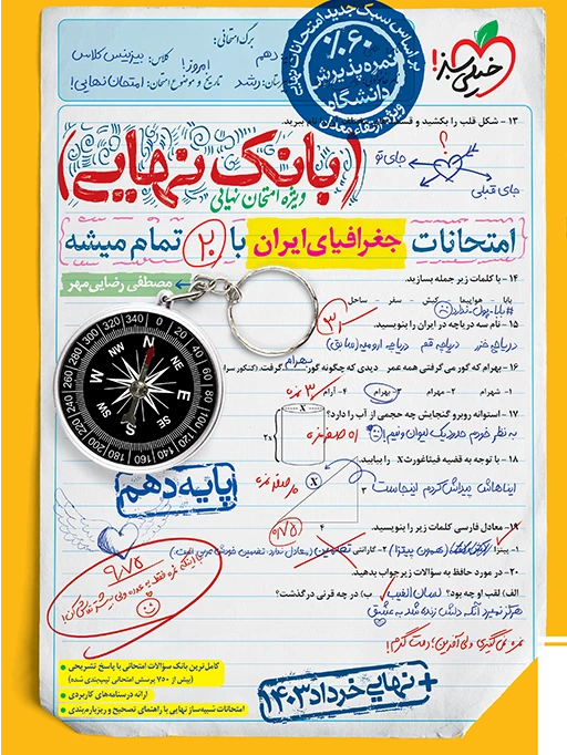 بانک نهایی جغرافیای ایران دهم خیلی سبز