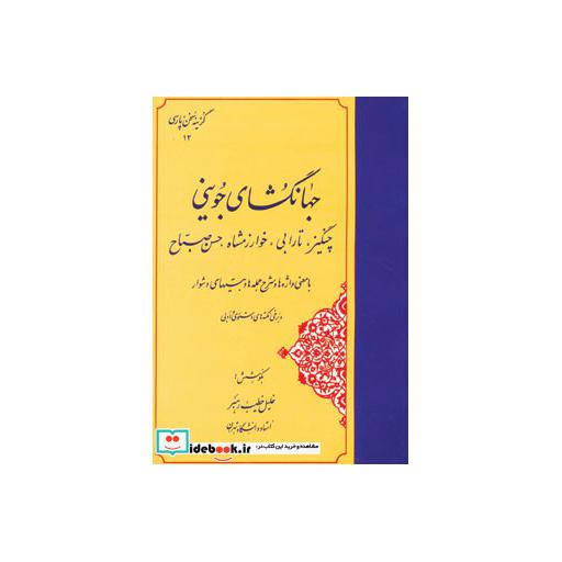 کتاب گزینه سخن پارسی12 (جهانگشای جوینی)،(چنگیز،تارابی،خوارزمشاه،حسن صباح) اثر عطاملک بن محمد جوینی