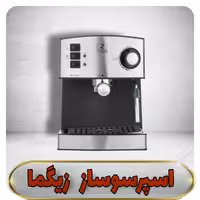 اسپرسوساز زیگما 15 بار مدل  rl222 