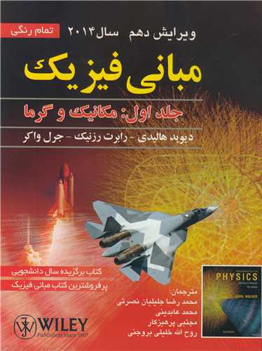 کتاب مبانی فیزیک جلد1 مکانیک وگرما ویرایش دهم 2014