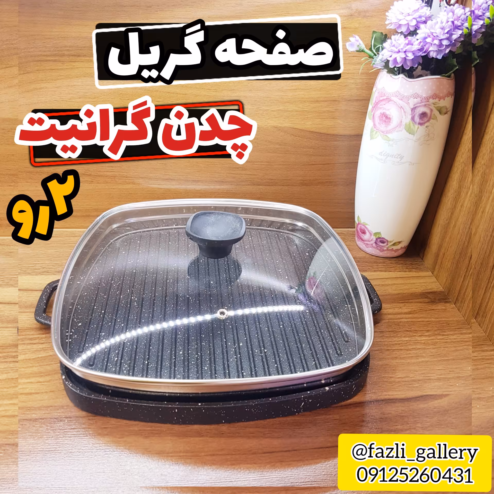 صفحه گریل چدن گرانیت دورو (گریل چدن _ صفحه چدن _ تابه گریل _ تابه چدن گرانیت )