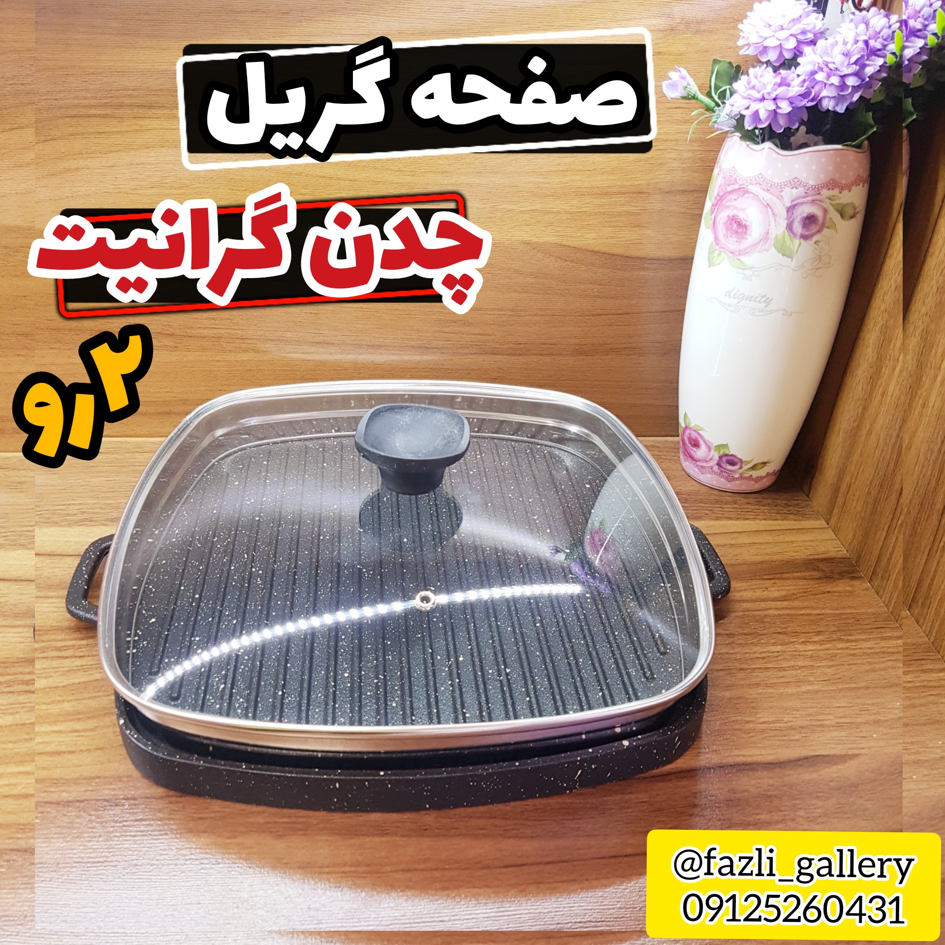 صفحه گریل چدن گرانیت دورو (گریل چدن _ صفحه چدن _ تابه گریل _ تابه چدن گرانیت )