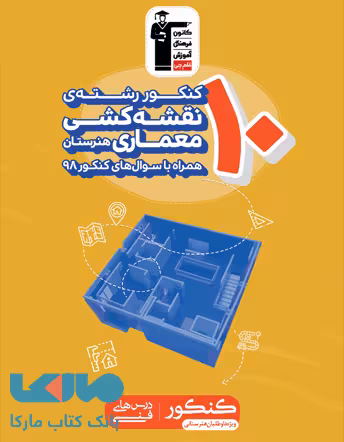 10 کنکور رشته نقشه کشی معماری هنرستان زرد قلم چی