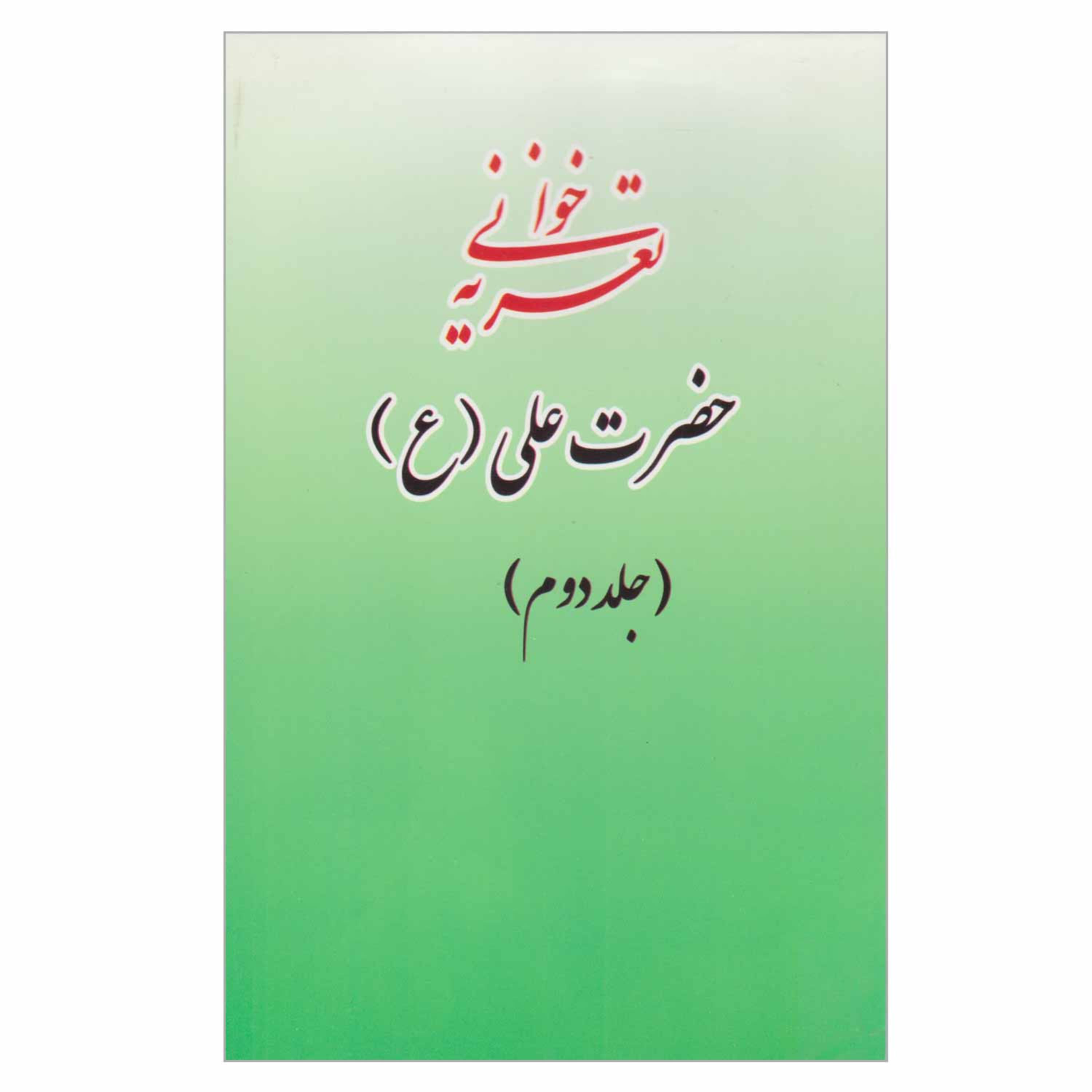 کتاب اشعار تعزیه خوانی حضرت علی (ع) ویژه تعزیه خوانی
