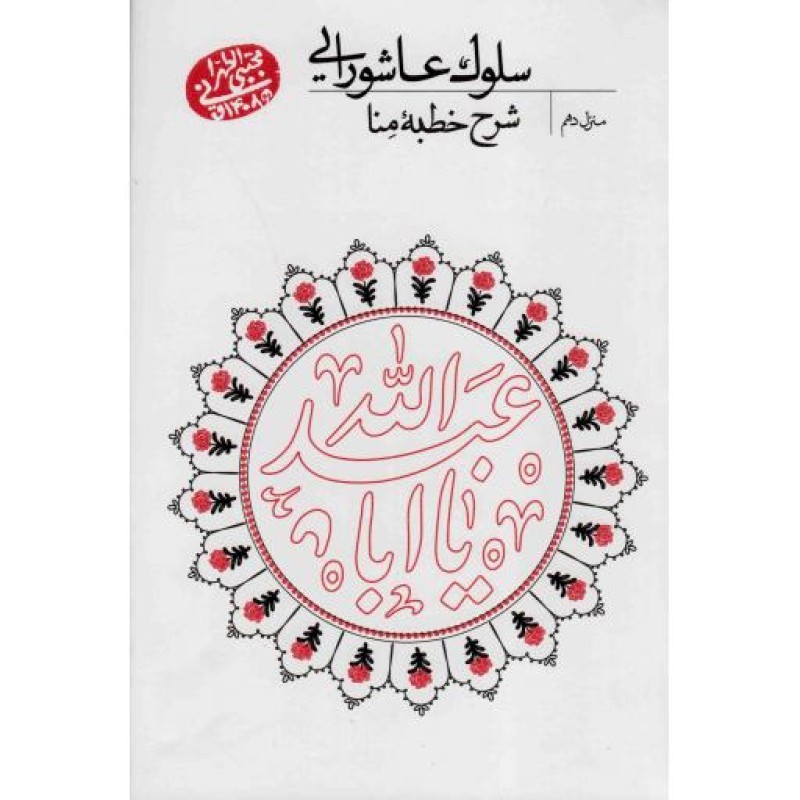 سلوک عاشورایی 10 - شرح خطبه منا