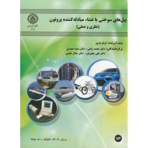 کتاب پیل های سوختی با غشاء مبادله کننده پروتون