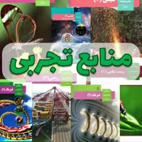 پک دروس اختصاصی درسی منابع کنکور 1404 ویژه رشته علوم تجربی