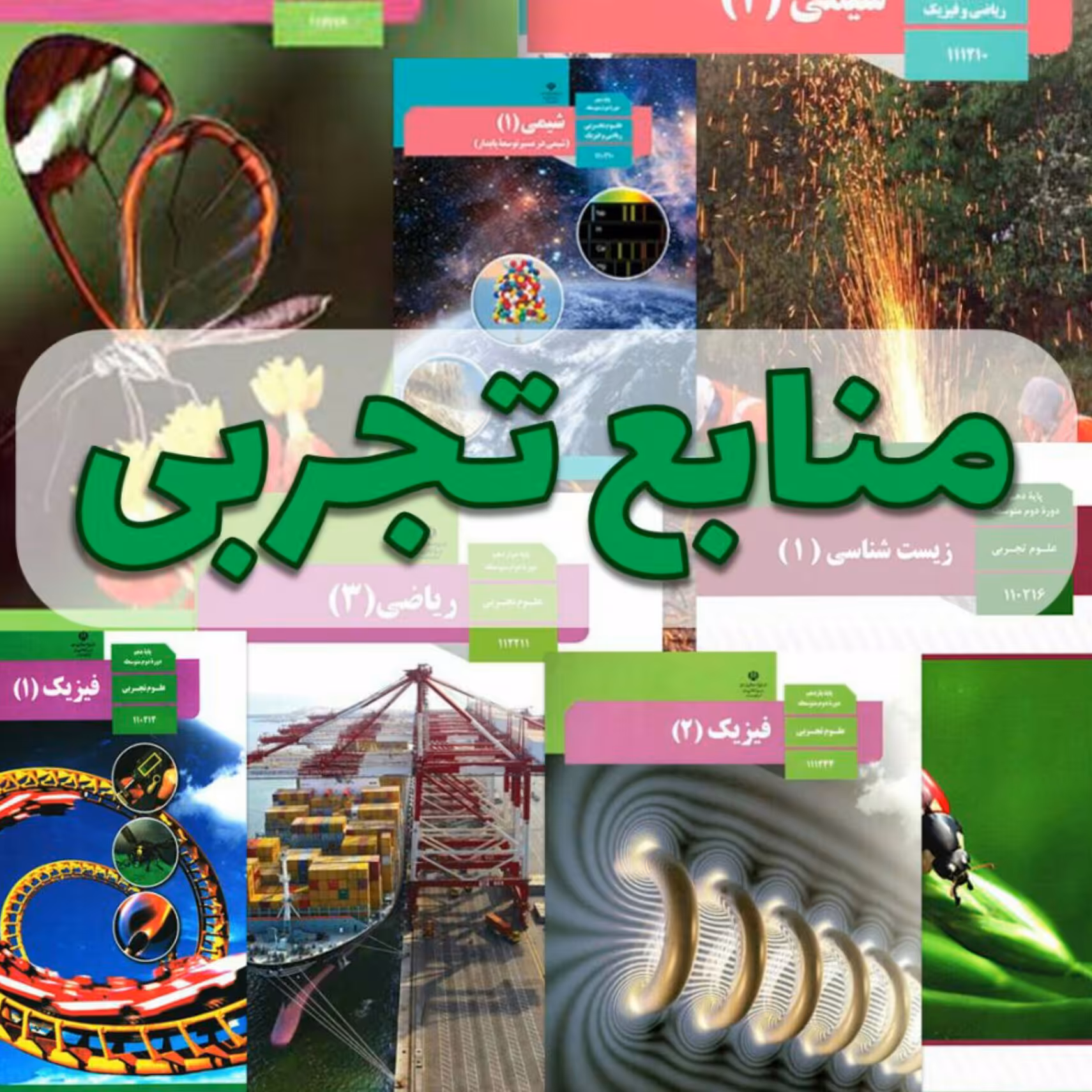 پک دروس اختصاصی درسی منابع کنکور 1404 ویژه رشته علوم تجربی