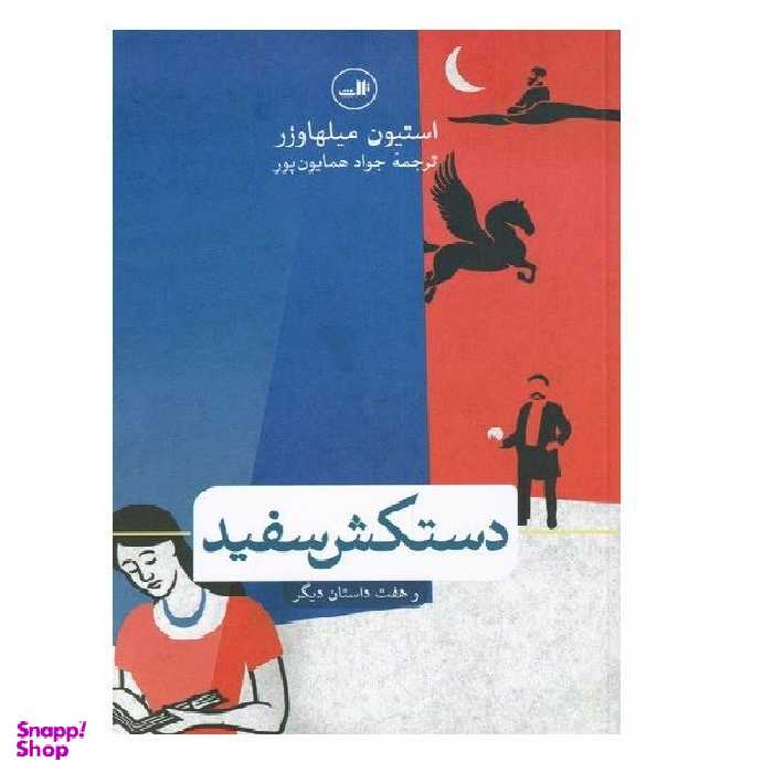 کتاب دستکش سفید اثر استیون میلهاوزر نشر ثالث