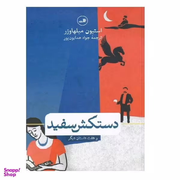 کتاب دستکش سفید اثر استیون میلهاوزر نشر ثالث