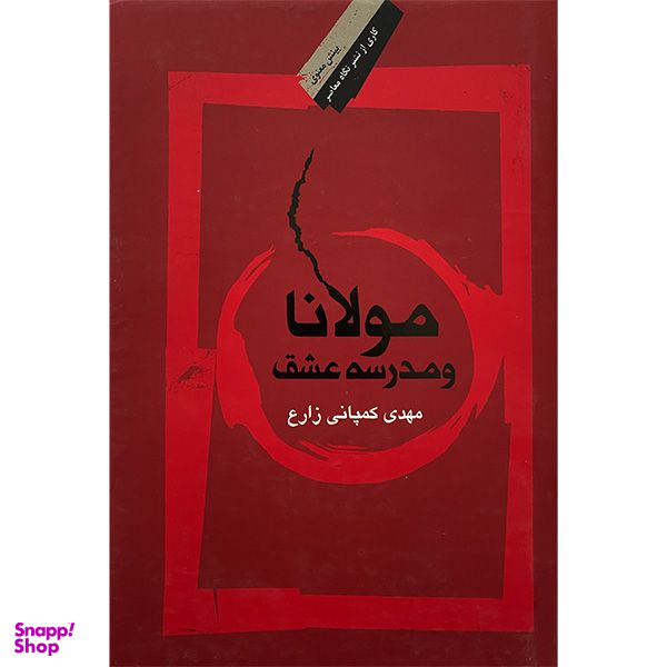 کتاب مولانا و مدرسه عشق اثر مهدی كمپانی زارع انتشارات نگاه معاصر