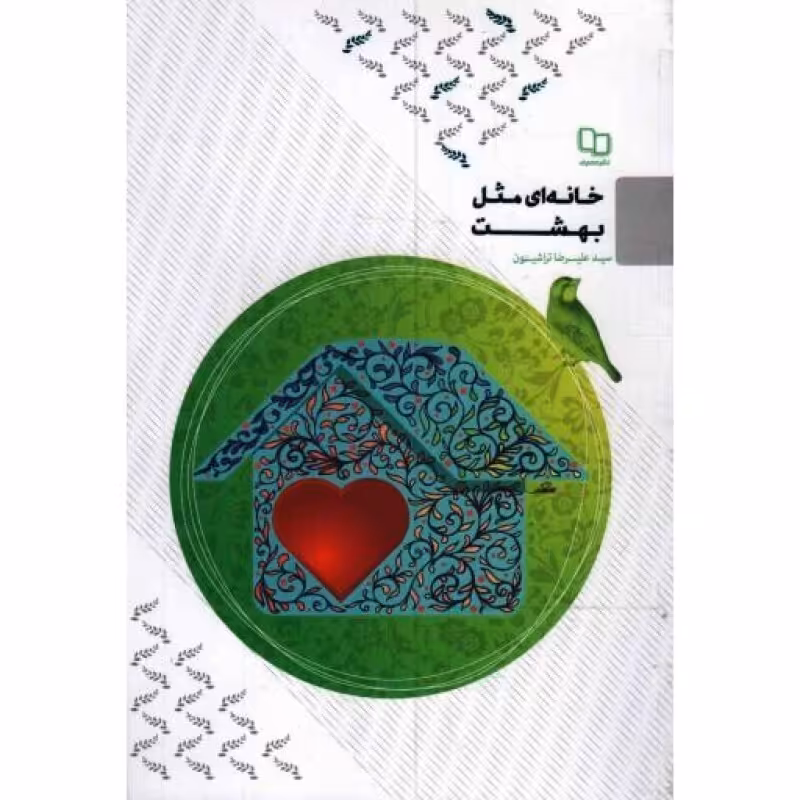 خانه ای مثل بهشت