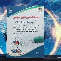 کتاب استخدامی دبیر شیمی انتشارات آراه