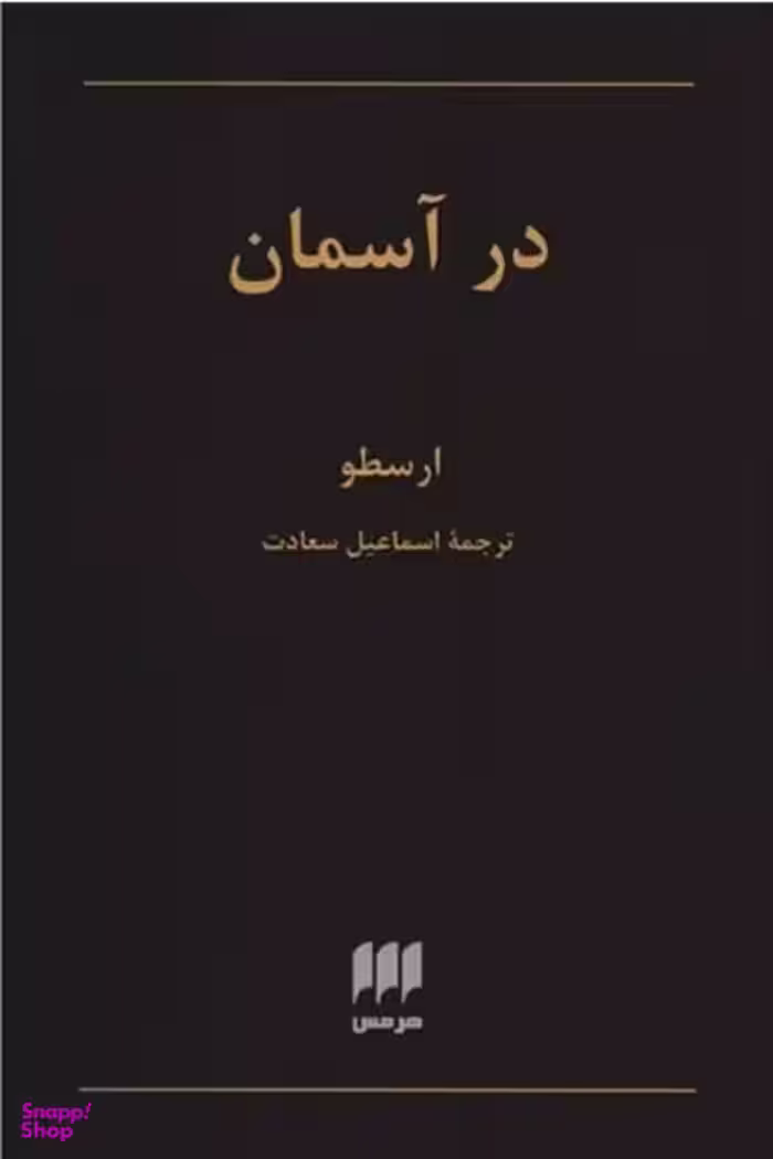 در آسمان