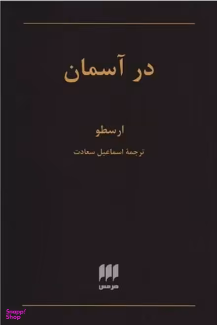 در آسمان