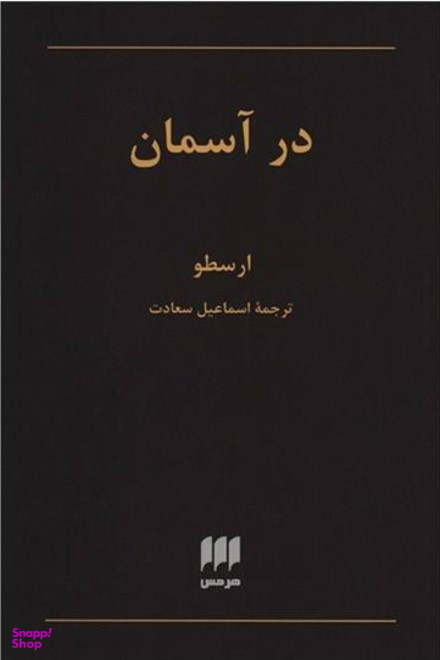 در آسمان