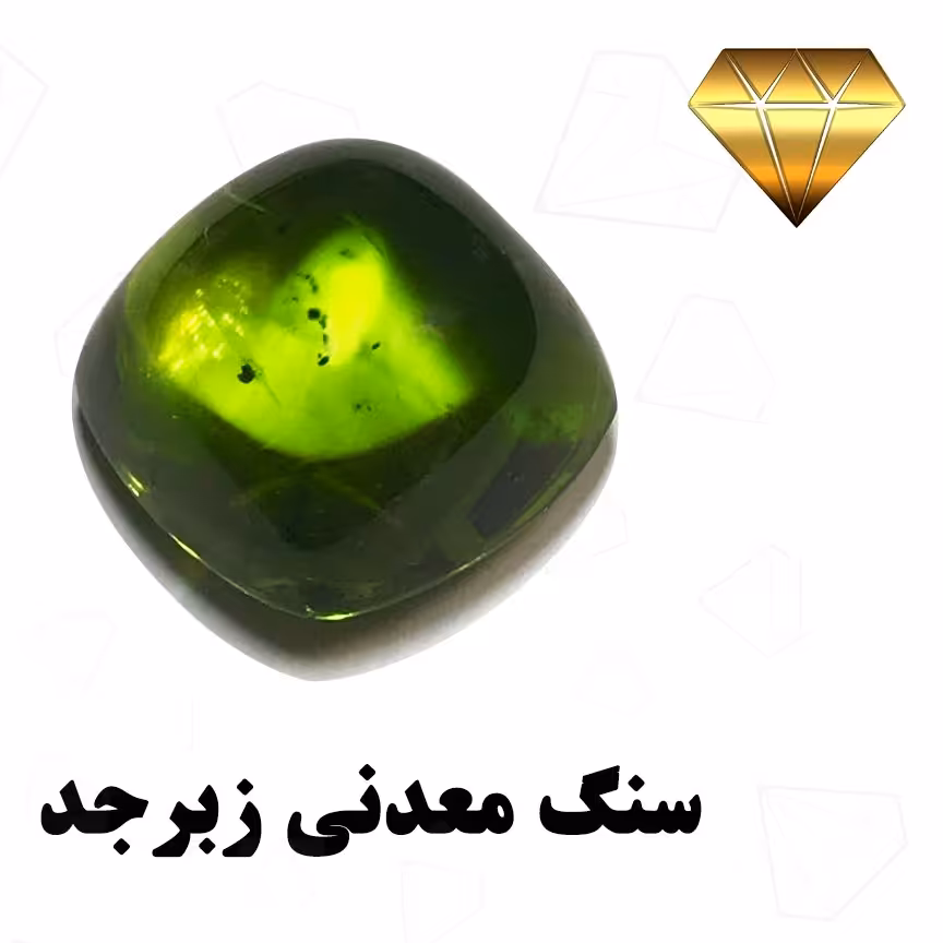 سنگ اصل و معدنی زبرجدآفریقا