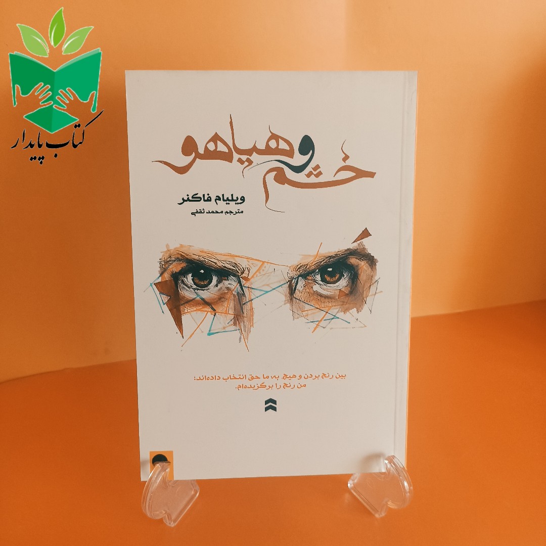 کتاب خشم و هیاهو 