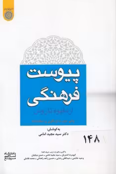 خرید کتاب پیوست فرهنگی از مفهوم تا روش؛ با بازنگری و اصلاحات (کد 385) — کتابسرای طه