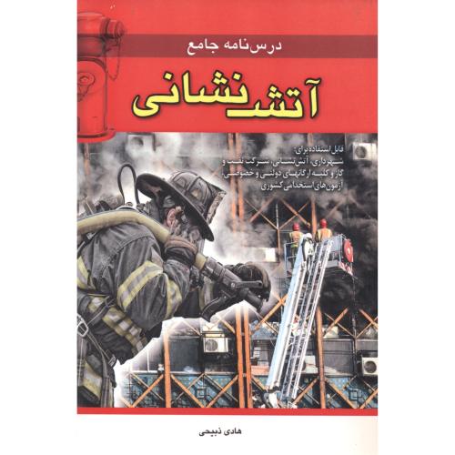 کتاب درس نامه آتش نشانی