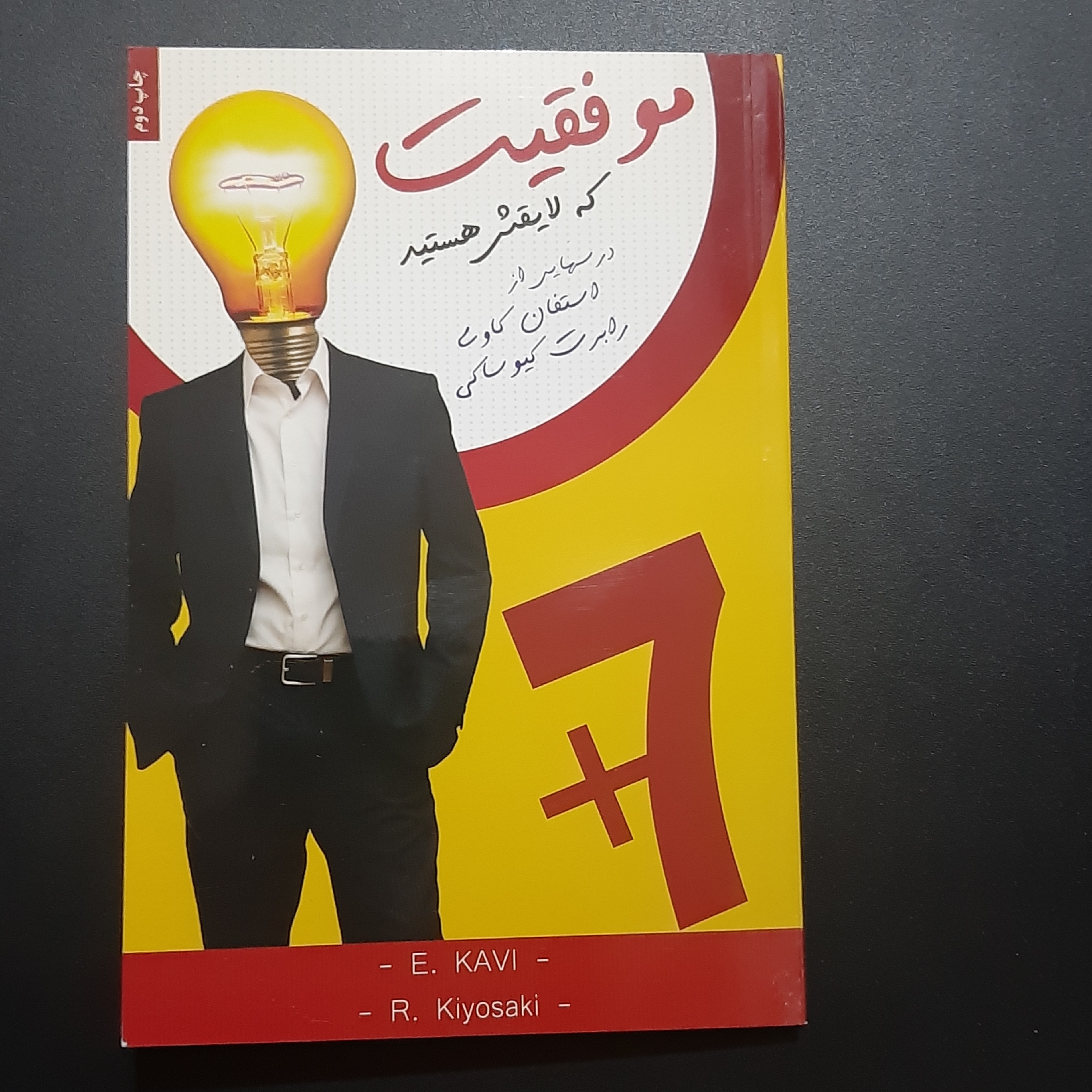 کتاب موفقیتی که لایقش هستید