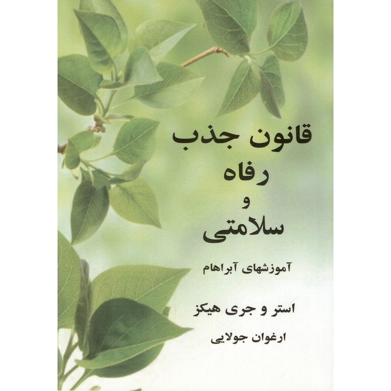 قانون جذب رفاه و سلامتی
