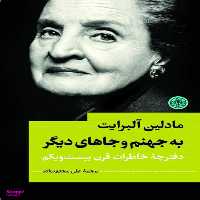 کتاب به جهنم و جاهای دیگر اثر مادلین آلبرایت انتشارات کتاب پارسه