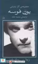 قیمت و خرید کتاب یون فوسه 5 زیبا و رویا پاییز | ایده بوک